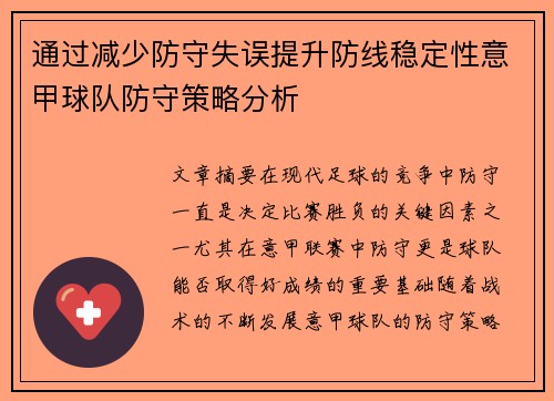 通过减少防守失误提升防线稳定性意甲球队防守策略分析