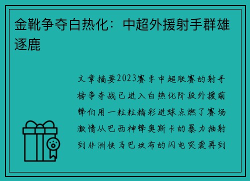 金靴争夺白热化：中超外援射手群雄逐鹿