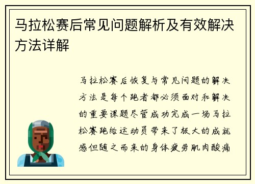 马拉松赛后常见问题解析及有效解决方法详解