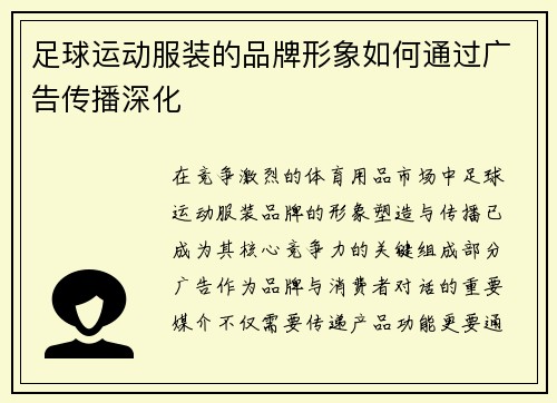 足球运动服装的品牌形象如何通过广告传播深化