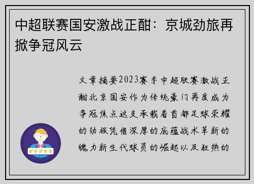 中超联赛国安激战正酣：京城劲旅再掀争冠风云