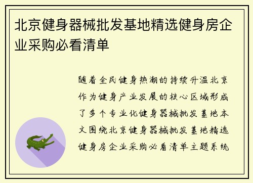 北京健身器械批发基地精选健身房企业采购必看清单
