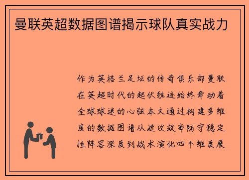 曼联英超数据图谱揭示球队真实战力