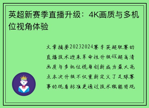 英超新赛季直播升级：4K画质与多机位视角体验