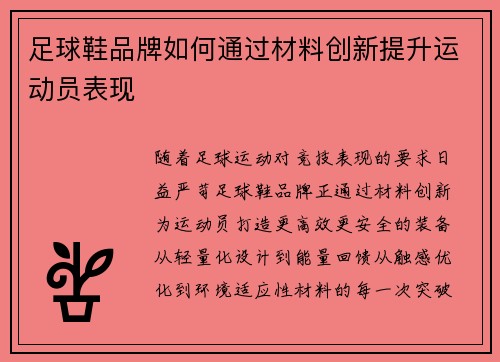 足球鞋品牌如何通过材料创新提升运动员表现