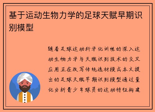基于运动生物力学的足球天赋早期识别模型