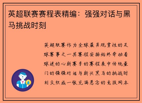 英超联赛赛程表精编：强强对话与黑马挑战时刻