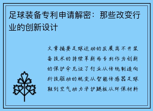 足球装备专利申请解密：那些改变行业的创新设计