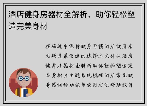 酒店健身房器材全解析，助你轻松塑造完美身材