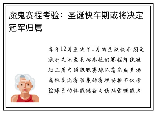 魔鬼赛程考验：圣诞快车期或将决定冠军归属