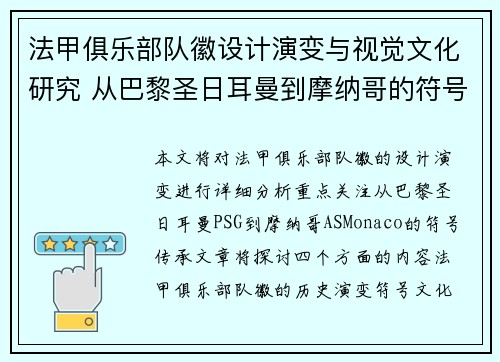 法甲俱乐部队徽设计演变与视觉文化研究 从巴黎圣日耳曼到摩纳哥的符号传承