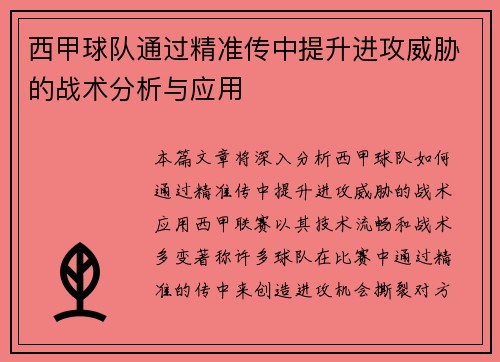 西甲球队通过精准传中提升进攻威胁的战术分析与应用