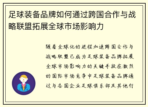 足球装备品牌如何通过跨国合作与战略联盟拓展全球市场影响力