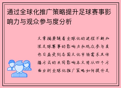 通过全球化推广策略提升足球赛事影响力与观众参与度分析