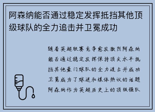 阿森纳能否通过稳定发挥抵挡其他顶级球队的全力追击并卫冕成功