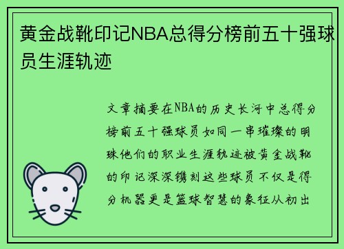 黄金战靴印记NBA总得分榜前五十强球员生涯轨迹