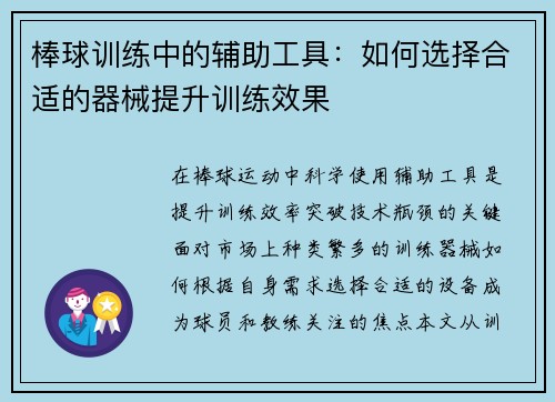 棒球训练中的辅助工具：如何选择合适的器械提升训练效果