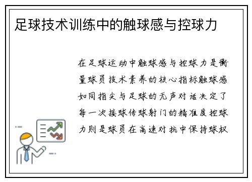 足球技术训练中的触球感与控球力
