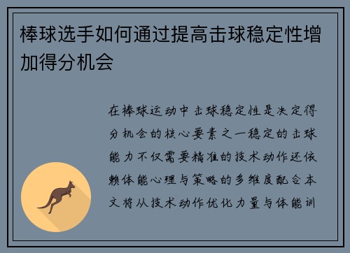 棒球选手如何通过提高击球稳定性增加得分机会