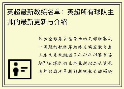 英超最新教练名单：英超所有球队主帅的最新更新与介绍