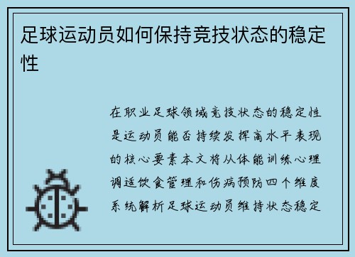 足球运动员如何保持竞技状态的稳定性
