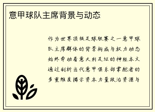 意甲球队主席背景与动态