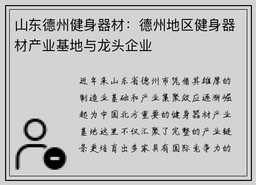 山东德州健身器材：德州地区健身器材产业基地与龙头企业