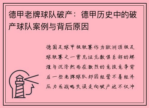 德甲老牌球队破产：德甲历史中的破产球队案例与背后原因