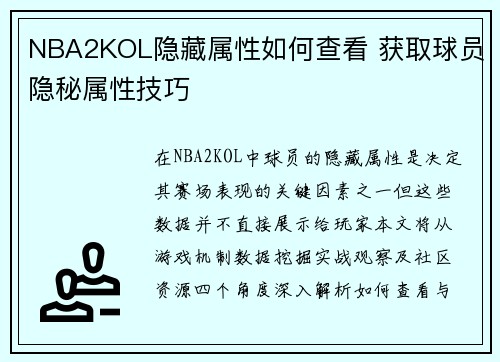 NBA2KOL隐藏属性如何查看 获取球员隐秘属性技巧