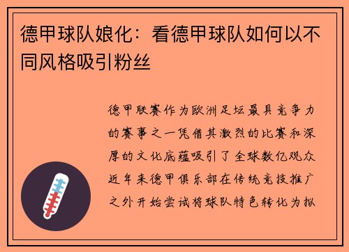 德甲球队娘化：看德甲球队如何以不同风格吸引粉丝