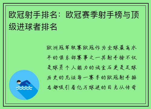欧冠射手排名：欧冠赛季射手榜与顶级进球者排名