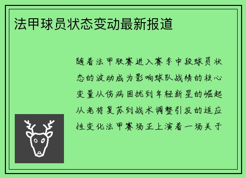 法甲球员状态变动最新报道