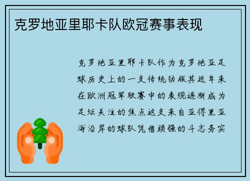 克罗地亚里耶卡队欧冠赛事表现