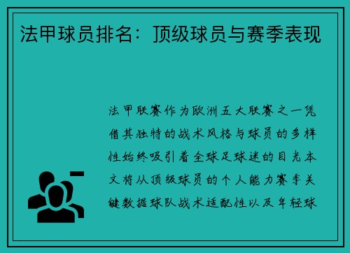 法甲球员排名：顶级球员与赛季表现