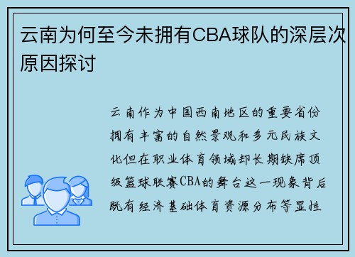 云南为何至今未拥有CBA球队的深层次原因探讨