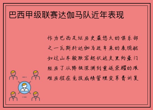 巴西甲级联赛达伽马队近年表现