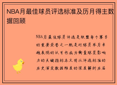 NBA月最佳球员评选标准及历月得主数据回顾