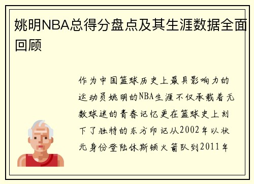 姚明NBA总得分盘点及其生涯数据全面回顾