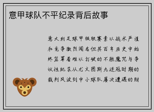 意甲球队不平纪录背后故事