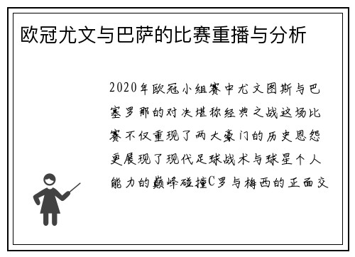 欧冠尤文与巴萨的比赛重播与分析