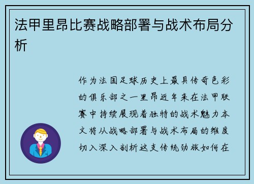 法甲里昂比赛战略部署与战术布局分析