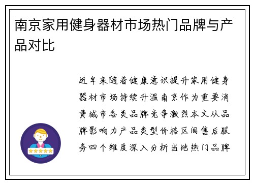 南京家用健身器材市场热门品牌与产品对比