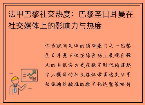 法甲巴黎社交热度：巴黎圣日耳曼在社交媒体上的影响力与热度