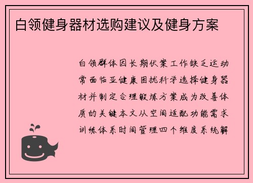 白领健身器材选购建议及健身方案