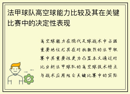 法甲球队高空球能力比较及其在关键比赛中的决定性表现