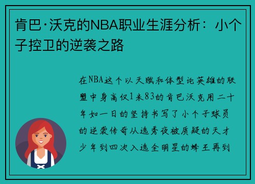 肯巴·沃克的NBA职业生涯分析：小个子控卫的逆袭之路