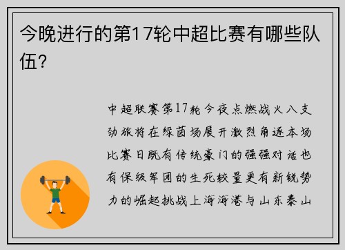 今晚进行的第17轮中超比赛有哪些队伍？