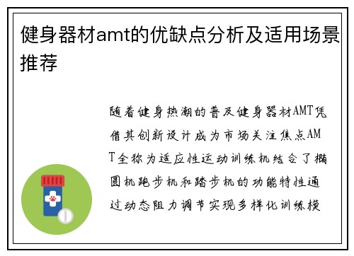 健身器材amt的优缺点分析及适用场景推荐