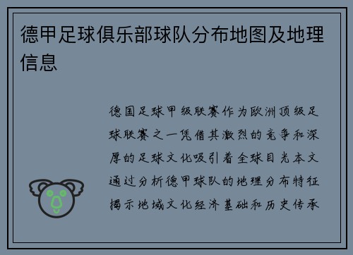 德甲足球俱乐部球队分布地图及地理信息