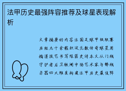 法甲历史最强阵容推荐及球星表现解析